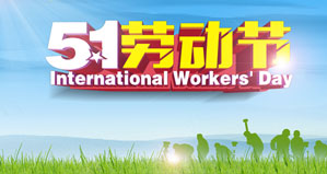 浙江麗水凱達環(huán)保設備有限公司恭祝大家“五一勞動節(jié)”快樂！