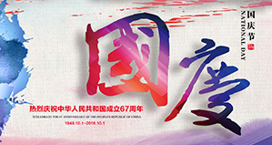 浙江麗水凱達(dá)環(huán)保設(shè)備有限公司恭祝大家國慶快樂！